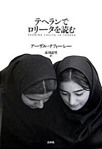 テヘランでロリ-タを讀む (單行本)