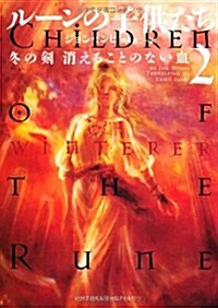 ル-ンの子供たち 2 冬の劍 消えることのない血 (單行本)