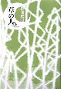 草の人 (單行本)