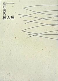 秋刀魚 (單行本)