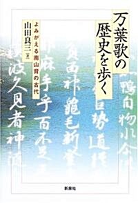 萬葉歌の歷史を步く―よみがえる南山背の古代 (單行本)