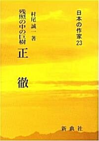 殘照の中の巨樹 正徹 (日本の作家23) (單行本)