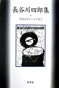 長谷川四郞集―戰後文學エッセイ選〈2〉 (戰後文學エッセイ選 (2)) (單行本)