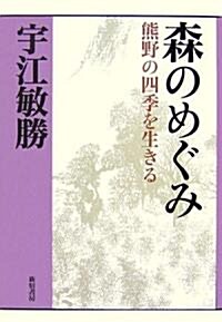 森のめぐみ―熊野の四季を生きる (宇江敏勝の本第2期) (增補新版, 單行本)