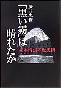 「黑い霧」は晴れたか―松本淸張の歷史眼 (單行本)