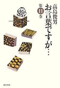 お言葉ですが…〈第11卷〉 (單行本)