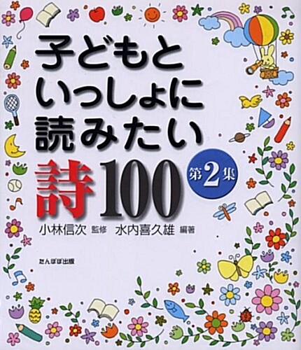 子どもといっしょに讀みたい詩100〈第2集〉 (單行本)