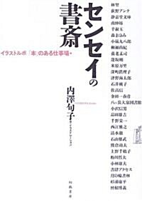 センセイの書齋―イラストルポ「本」のある仕事場 (單行本)