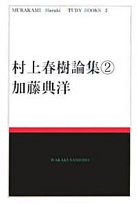 村上春樹論集〈2〉 (Murakami Haruki study books (2)) (單行本)