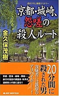 京都·城崎、怨嗟の殺人ル-ト (ジョイ·ノベルス) (新書)