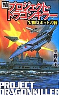 續プロジェクト·ドラゴンキラ-―尖閣ロボット大戰 (GINGA?NOVELS) (單行本)