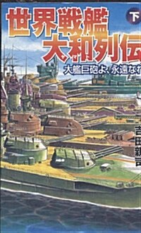 世界戰艦大和列傳〈下〉大艦巨砲よ、永遠なれ (GINGA?NOVELS) (新書)