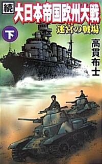 續 大日本帝國歐州大戰〈下〉迷宮の戰場 (GINGA?NOVELS) (新書)