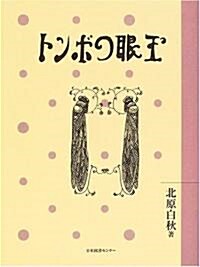 とんぼの眼玉 (わくわく!名作童話館 (2)) (單行本)