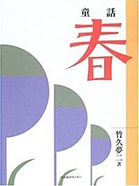 春―童話 (わくわく!名作童話館 (4)) (單行本)