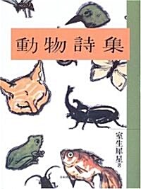 動物詩集 (わくわく!名作童話館 (8)) (單行本)