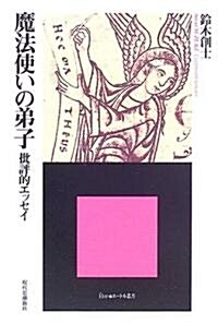 魔法使いの弟子―批評的エッセイ (^Etre★エ-トル叢書) (單行本)