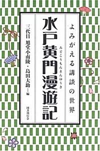 水戶黃門漫遊記 (よみがえる講談の世界) (單行本)