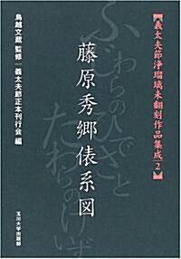 [義太夫節淨瑠璃未?刻作品集成 ] 藤原秀鄕俵系圖 (義太夫節淨瑠璃未?刻作品集成 2) (義太夫節淨瑠璃未?刻作品集成 2) (1, 單行本(ソフトカバ-))