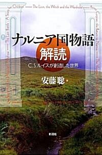 ナルニア國物語 解讀 ―C.S.ルイスが創造した世界 (單行本)