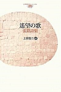遙望の歌―張錯詩集 (台灣現代詩人シリ-ズ) (單行本)