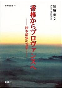 香椎からプロヴァンスへ―松本淸張の文學 ―(新典社選書 16) (單行本)