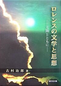 ロレンスの文學と思想―太陽とともに (單行本)