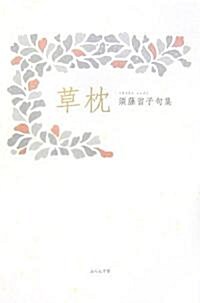 草枕―須藤省子句集 (靑嶺叢書) (單行本)