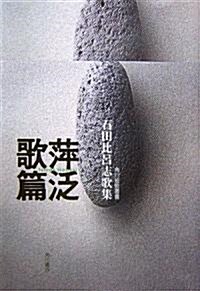 萍泛歌篇―石田比呂志歌集 (角川短歌叢書) (單行本)