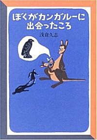 ぼくがカンガル-に出會ったころ (單行本)