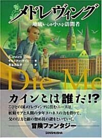 メドレヴィング―地底からの小さな訪問者 (單行本)