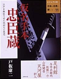 假名手本忠臣藏 (ビジュアル版 日本の古典に親しむ) (大型本)