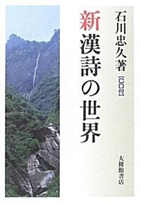新 漢詩の世界 CD付 (改訂版, 單行本)