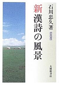 新 漢詩の風景 CD付 (改訂版, 單行本)