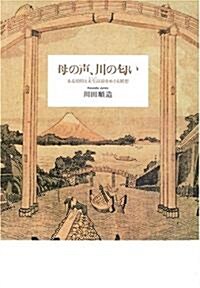 母の聲、川の?い―ある幼時と未生以前をめぐる斷想 (單行本)