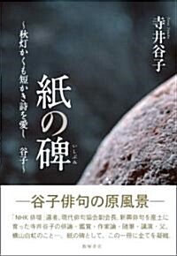 紙の碑―秋?かくも短き詩を愛し 谷子 (單行本)