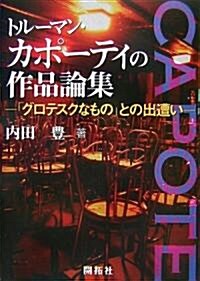 トル-マン·カポ-ティの作品論集―「グロテスクなもの」との出遭い (單行本)