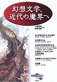 幻想文學、近代の魔界へ (ナイトメア叢書) (單行本)
