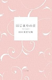 はじまりの音―田口茉於句集 (單行本)