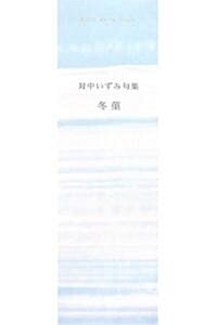 冬堇―對中いずみ句集 (ふらんす堂精銳徘句叢書) (單行本)