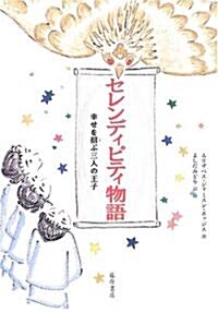 セレンディピティ物語―幸せを招ぶ三人の王子 (單行本)