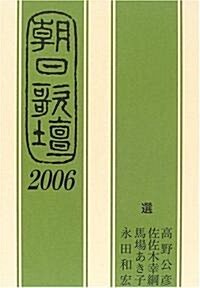 朝日歌壇2006 (單行本)
