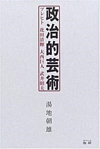 政治的藝術―ブレヒト·花田淸輝·大西巨人·武井昭夫 (單行本)