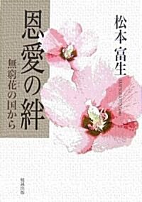 恩愛の絆―無窮花(ムグンファ)の國から (單行本)