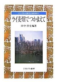 ライ麥畑でつかまえて (シリ-ズ もっと知りたい名作の世界) (單行本)