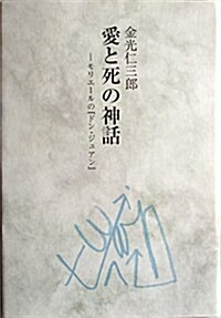 愛と死の神話―モリエ-ルの『ドン·ジュアン』 (單行本)