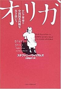 オリガ―ロシア革命と中國國共內戰を生き拔いて (單行本)