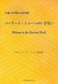 バ-ナ-ド·ショ-へのいざない―Welcome to the Shavian World 生誕150周年記念出版 (單行本)