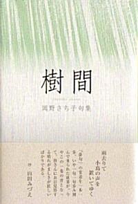 樹間―岡野さち子句集 (木語叢書) (單行本)