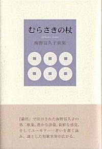 むらさきの杖―海野富久子歌集 (單行本)